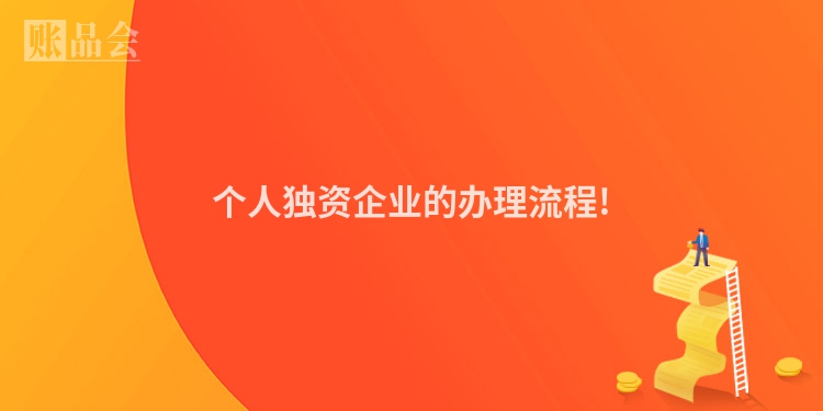 个人独资企业的办理流程!