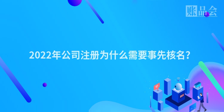 2022年公司注册为什么需要事先核名?