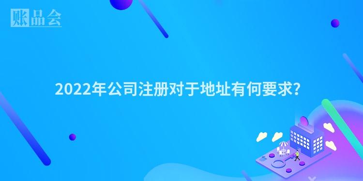 2022年公司注册对于地址有何要求?