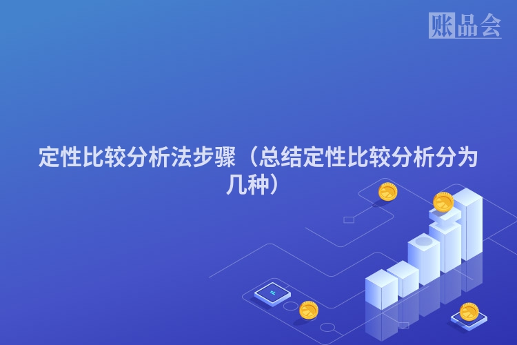定性比较分析法步骤（总结定性比较分析分为几种）