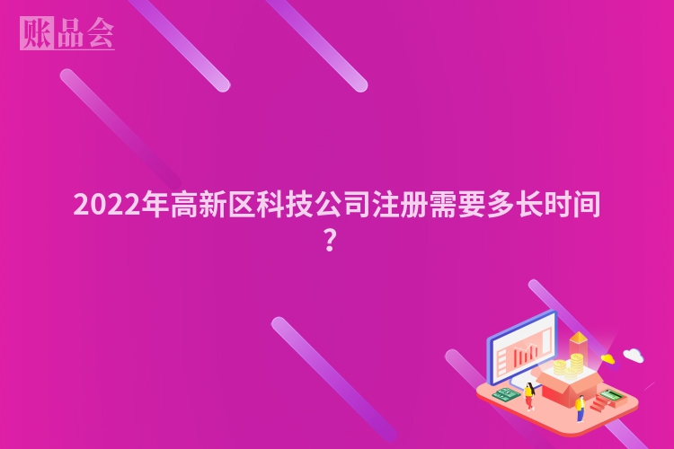 2022年高新区科技公司注册需要多长时间？