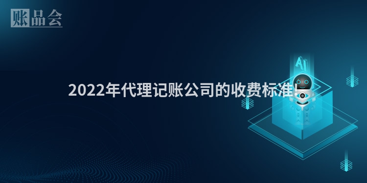 2022年代理记账公司的收费标准!