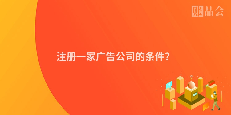 注册一家广告公司的条件？