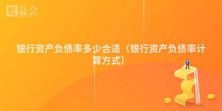 银行资产负债率多少合适（银行资产负债率计算方式）