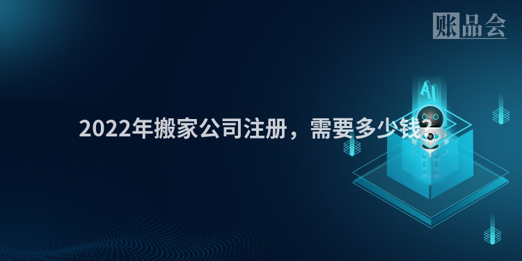 2022年搬家公司注册，需要多少钱？