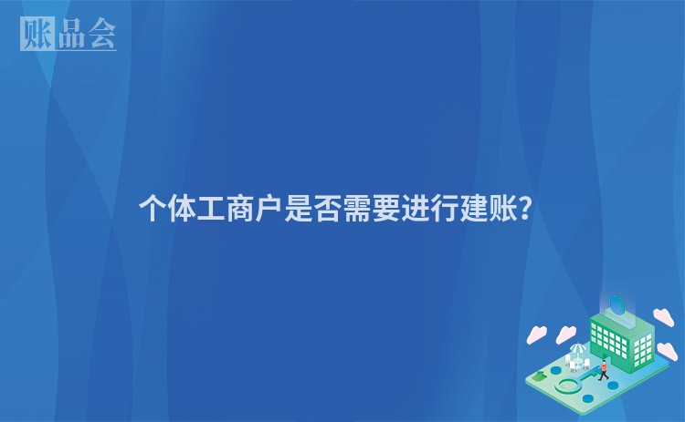 个体工商户是否需要进行建账？