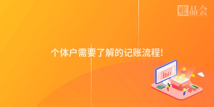 个体户需要了解的记账流程!