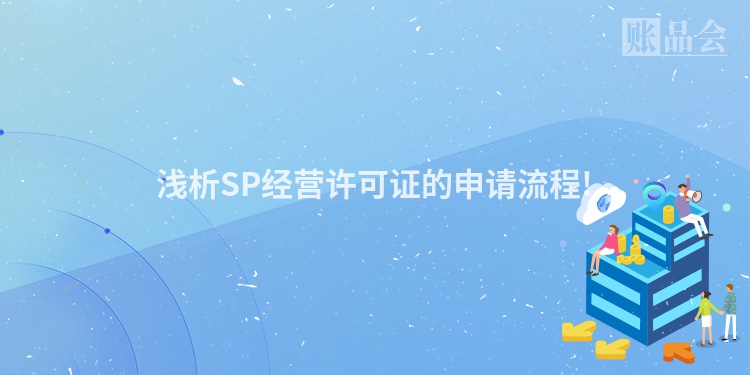 浅析SP经营许可证的申请流程!