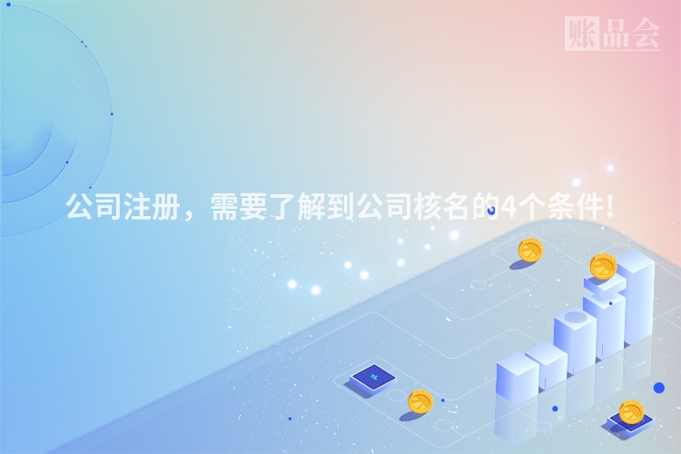 公司注册，需要了解到公司核名的4个条件!