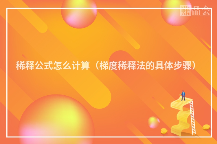 稀释公式怎么计算（梯度稀释法的具体步骤）