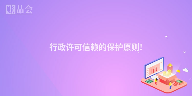 行政许可信赖的保护原则!