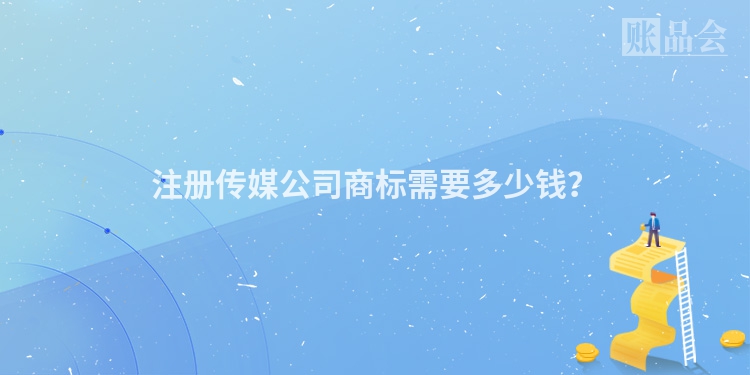注册传媒公司商标需要多少钱？