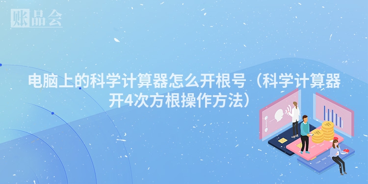 电脑上的科学计算器怎么开根号（科学计算器开4次方根操作方法）