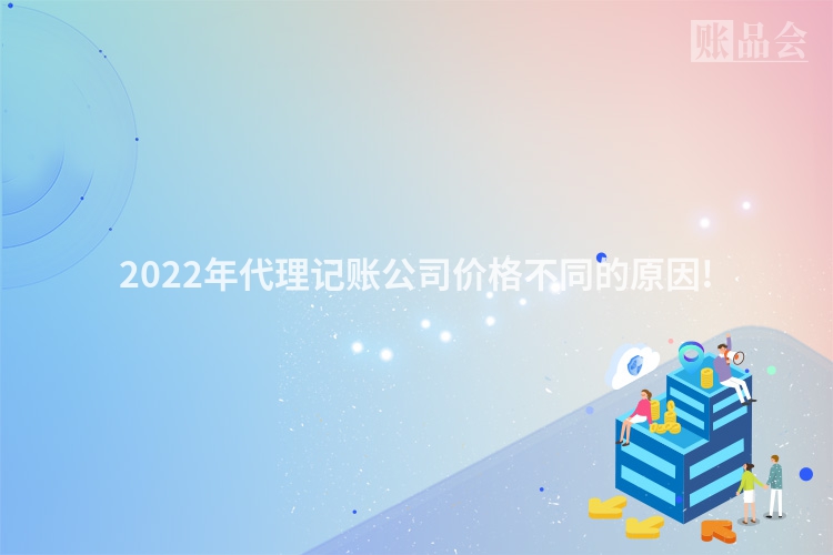 2022年代理记账公司价格不同的原因!