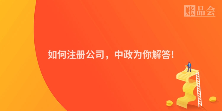 如何注册公司，中政为你解答!