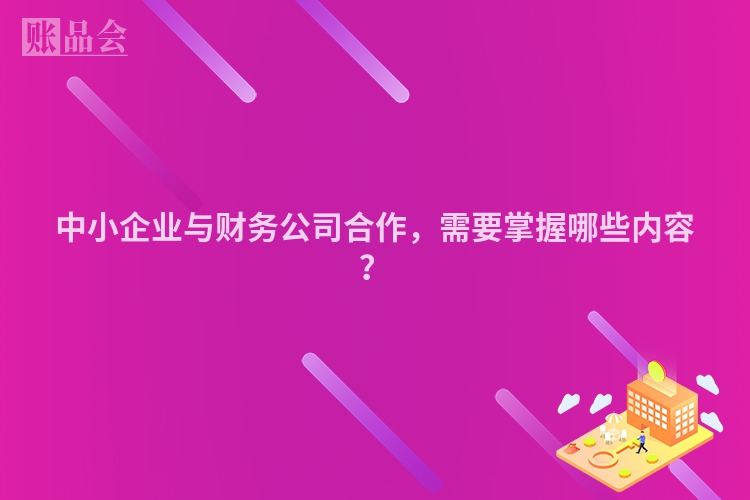 中小企业与财务公司合作，需要掌握哪些内容？