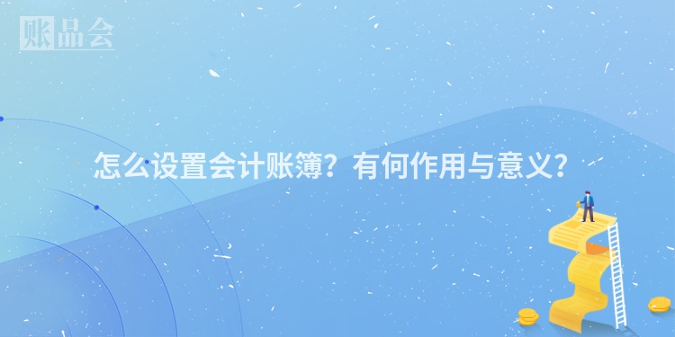 怎么设置会计账簿？有何作用与意义？