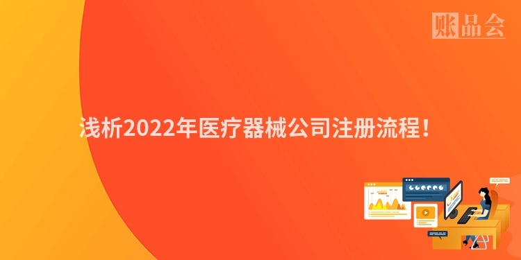 浅析2022年医疗器械公司注册流程！
