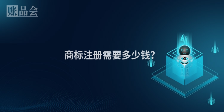 商标注册需要多少钱？
