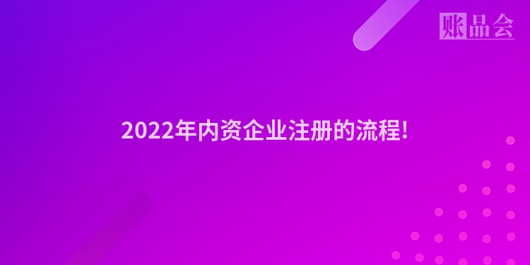 2022年内资企业注册的流程!