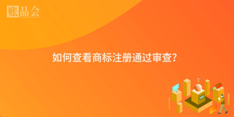 如何查看商标注册通过审查？