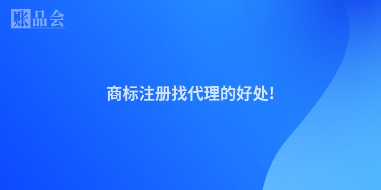 商标注册找代理的好处!