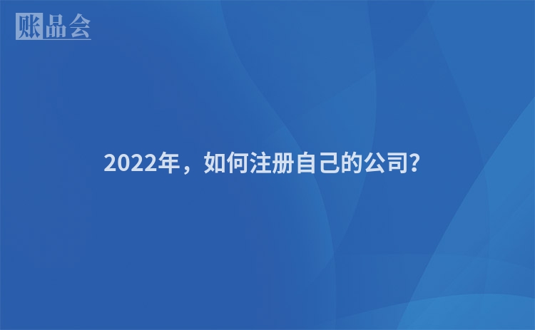 2022年，如何注册自己的公司？