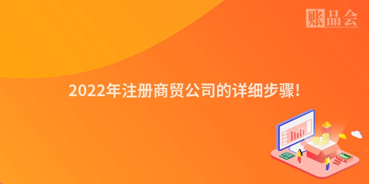 2022年注册商贸公司的详细步骤!