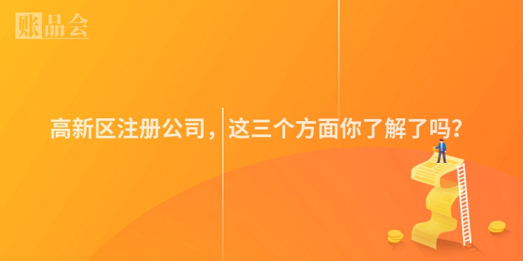 高新区注册公司，这三个方面你了解了吗？