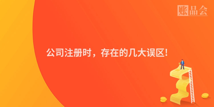 公司注册时，存在的几大误区!