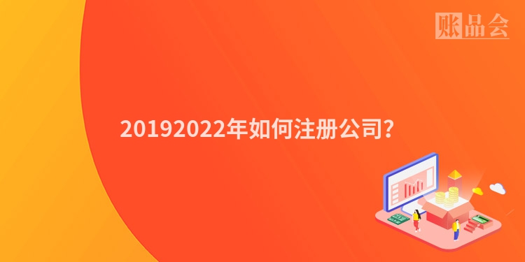 20192022年如何注册公司？