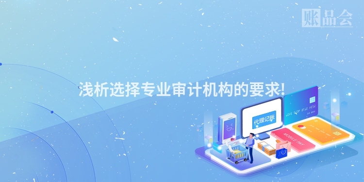 浅析选择专业审计机构的要求!