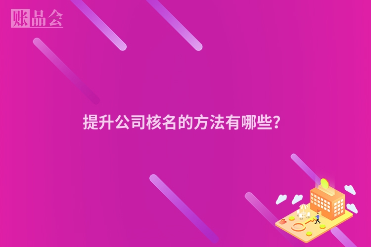 提升公司核名的方法有哪些？