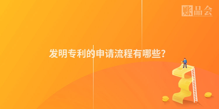 发明专利的申请流程有哪些？