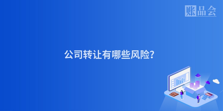 公司转让有哪些风险？