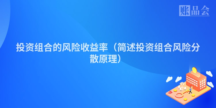 投资组合的风险收益率（简述投资组合风险分散原理）