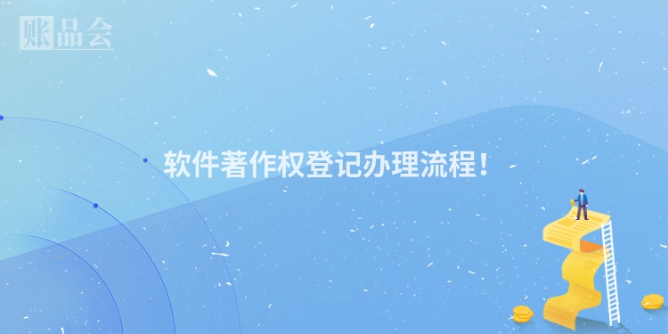 软件著作权登记办理流程！