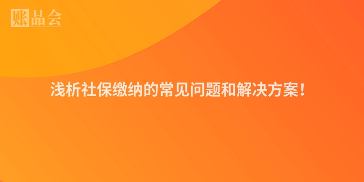 浅析社保缴纳的常见问题和解决方案！