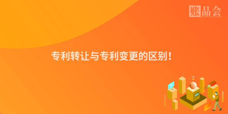 专利转让与专利变更的区别！