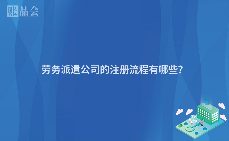劳务派遣公司的注册流程有哪些？