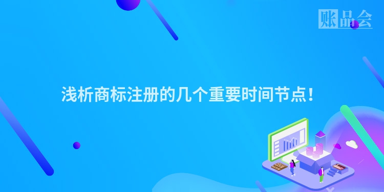 浅析商标注册的几个重要时间节点！