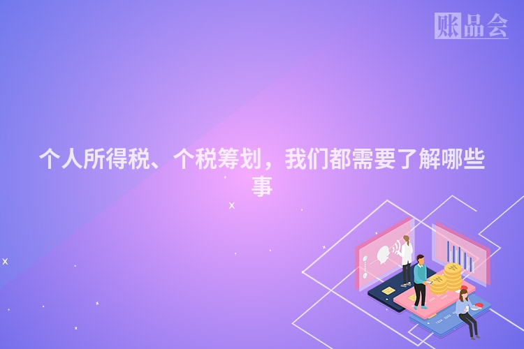 个人所得税、个税筹划，我们都需要了解哪些事
