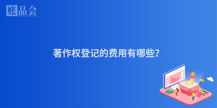 著作权登记的费用有哪些？