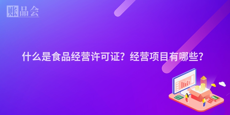 什么是食品经营许可证？经营项目有哪些？