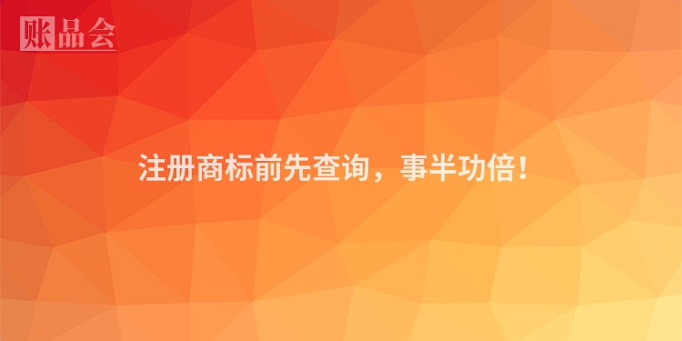 注册商标前先查询，事半功倍！
