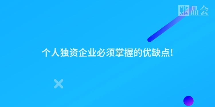 个人独资企业必须掌握的优缺点!