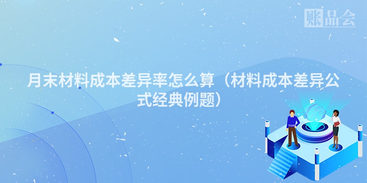 月末材料成本差异率怎么算(材料成本差异公式经典例题)