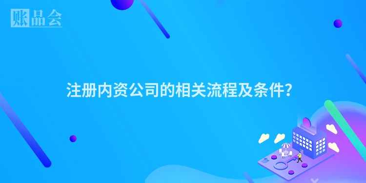 注册内资公司的相关流程及条件？