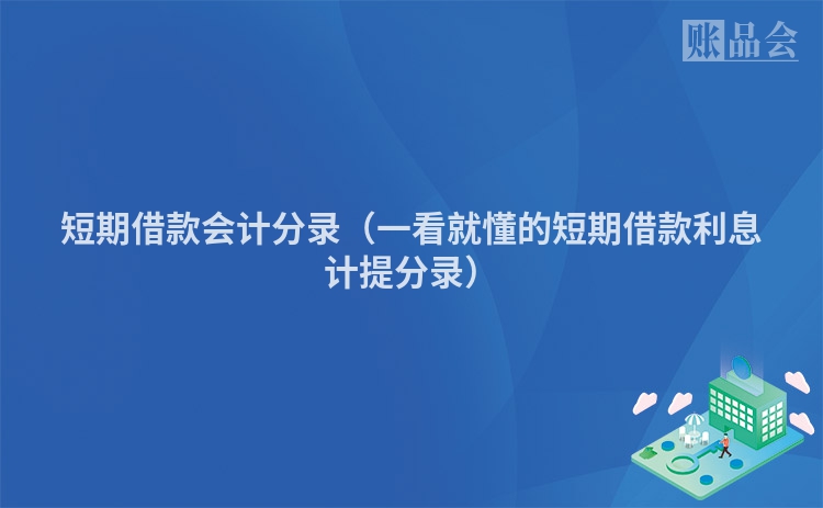 短期借款会计分录（一看就懂的短期借款利息计提分录）