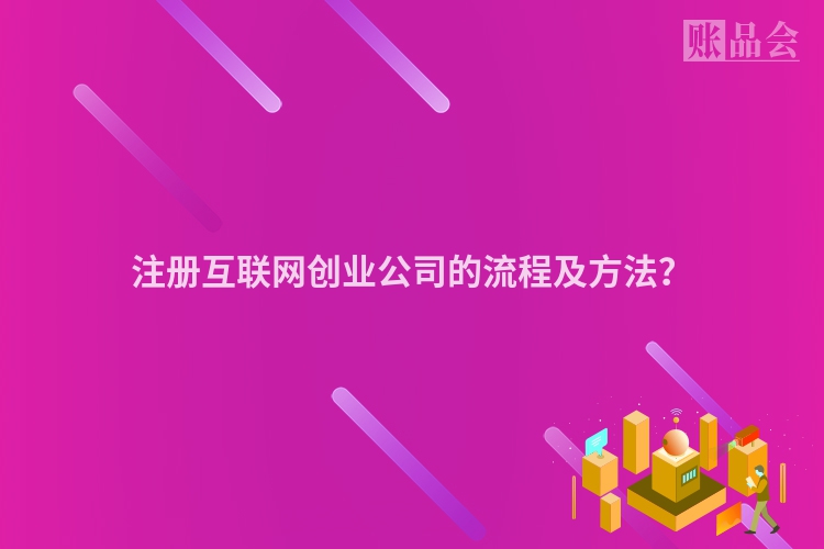 注册互联网创业公司的流程及方法？